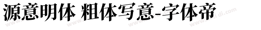 源意明体 粗体写意字体转换
